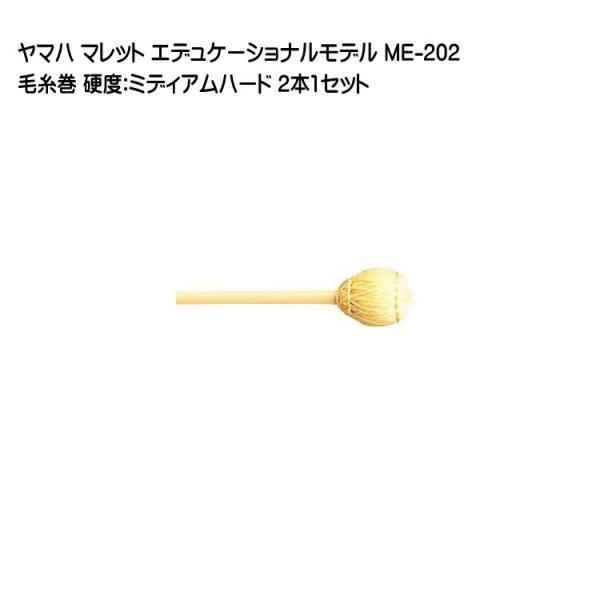 YAMAHA（ヤマハ） マレット 毛糸巻 ME-202 2本1セット エデュケー