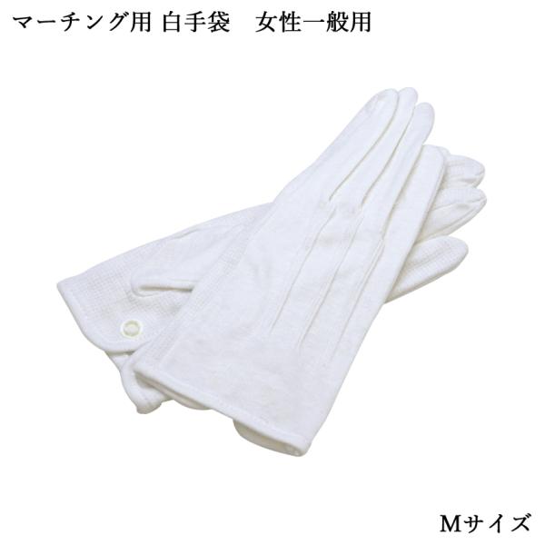 全音 マーチング用 白手袋 Mサイズ 女性・一般用 MGA877