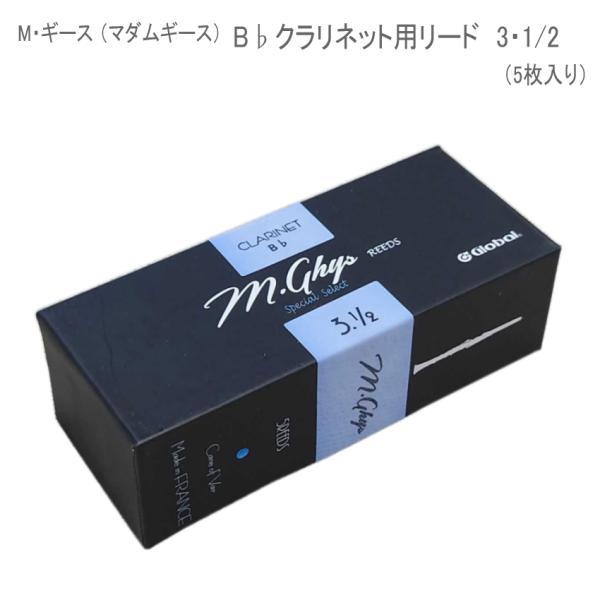 マダムギース クラリネット リード　3・1/2　/ M・ギース　B♭クラリネット用 人気 選定リード 5枚入り / 吹奏楽 クラシック　