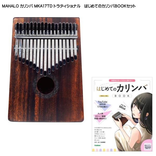 MAHALO カリンバ MKA17はじめてのカリンバBOOKセットカリンバとは、音を共鳴させるための箱や板に固定された細い金属棒を、指で弾いて演奏するアフリカを代表する民族楽器です。主に親指で弾いて演奏するため「親指（サム）ピアノ」という名...