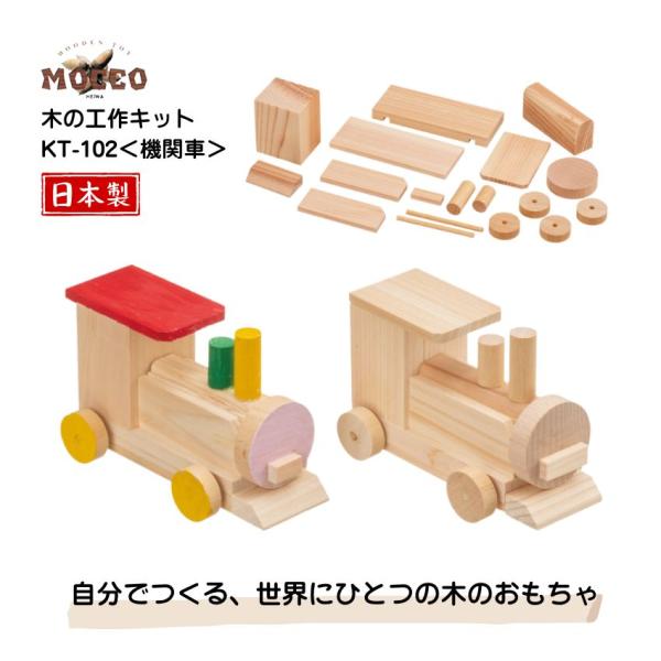 MOCCO 木の工作キット 機関車 KT-102 日本製 工作キット 乗り物 知育玩具 高齢者レク リハビリ 工作