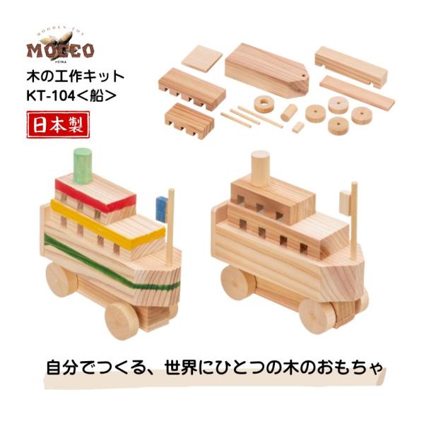MOCCO 木の工作キット 船 KT-104 日本製 工作キット 乗り物 知育玩具 夏休み 工作 お家遊び イベント