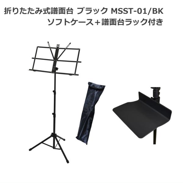 軽量 スチール製譜面台 持ち運びに便利なケース付き リーズナブル 便利な ラック付き