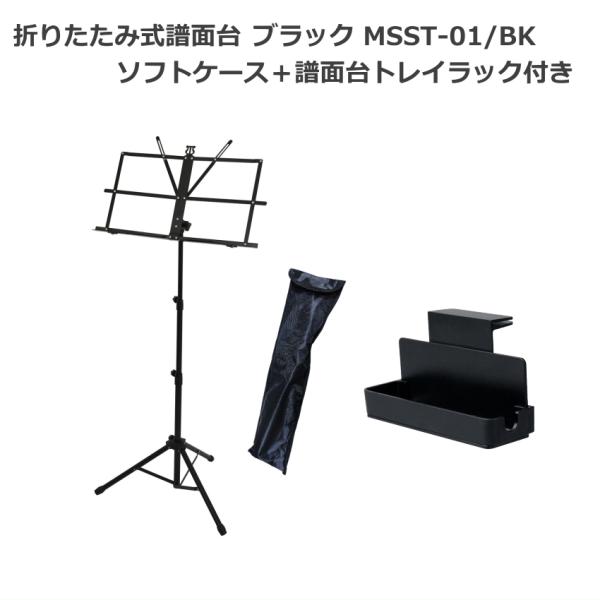 KC キョーリツ スチール製譜面台 MSST-01/BK 軽い ケース付き 小物置き トレイラック付き