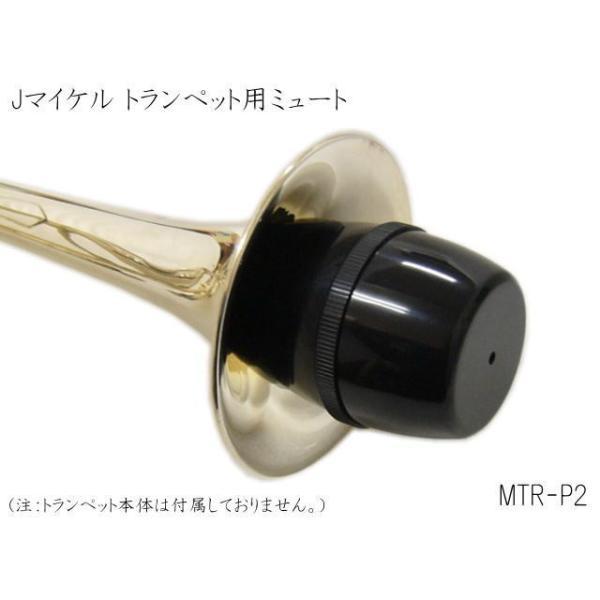 J.Michael トランペット用 ミュート MTR-P2 (Jマイケル MTRP2