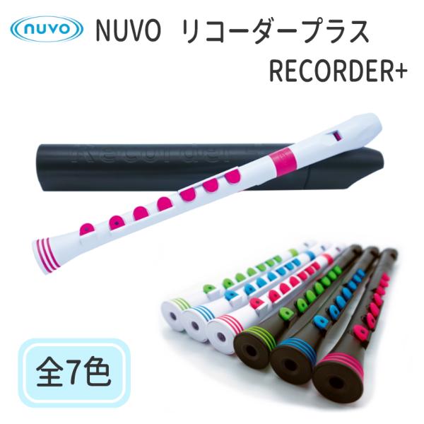 Nuvo ジャーマン式ソプラノリコーダー C調 Recorder+ （リコーダープラス）