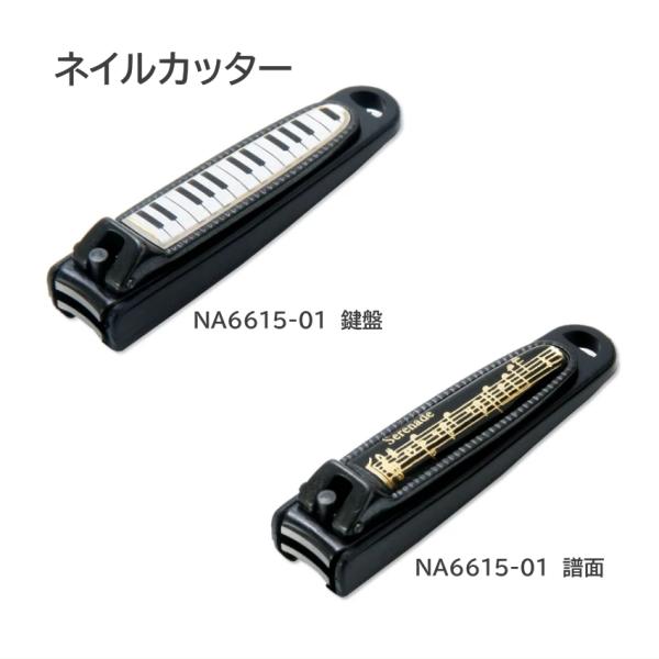 爪切り つめきり 鍵盤柄爪切り 携帯爪切り 鍵盤柄 譜面柄 楽器演奏に便利 コンパクト爪切り 音楽爪切り 爪切り ネイルカッター メール便対応 10点まで