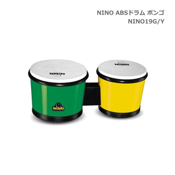 ニノ ABSドラム ボンゴ グリーン イエロー 緑 黄色 NINO19G/Y 鈴木楽器 MEINL マイネル NINO 子ども向け パーカッション 打楽器 知育楽器 音楽授業 学校教材