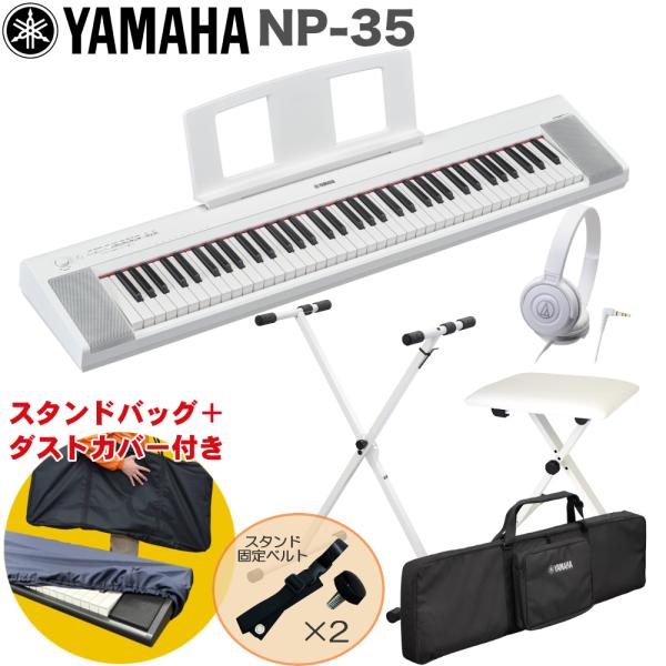 ケース付き■YAMAHA 電子キーボード NP-35WH / 白色X型キーボードスタンド・キーボードイスセット