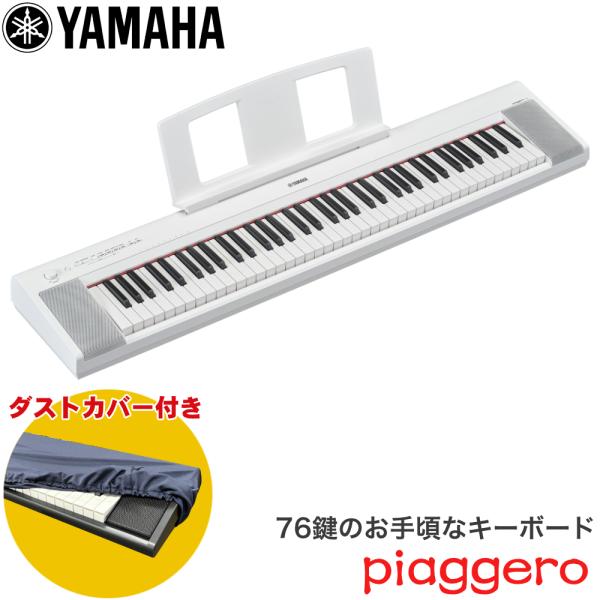 ダストカバー付き■ヤマハ キーボード 76鍵盤 YAMAHA 電子キーボード NP-35WH ホワイト