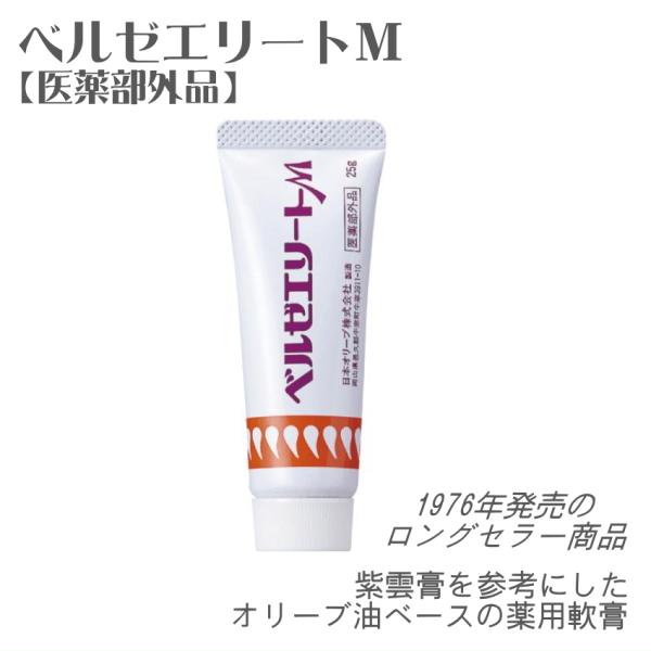 ベルゼエリートM 日本オリーブ 医薬部外品 皮膚トラブル ケア 皮膚保護クリーム 紫雲膏タイプ メール便対応 1点まで
