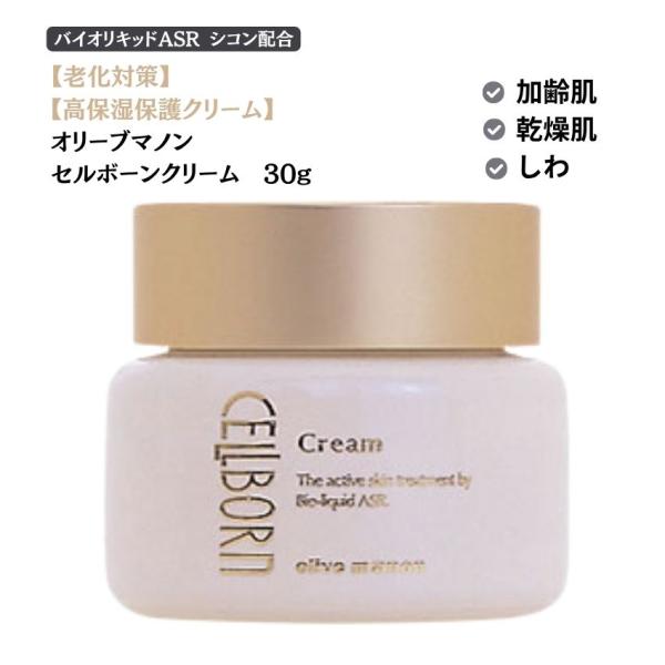 高級美容クリーム 日本オリーブ オリーブマノン セルボーンクリーム 30g　高保湿 加齢肌 乾燥肌 母の日 敬老の日  エイジングケア スキンケア