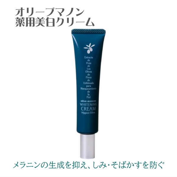 薬用美白クリーム 日本オリーブ シミ くすみ予防 医薬部外品 保湿クリーム 美肌ケア