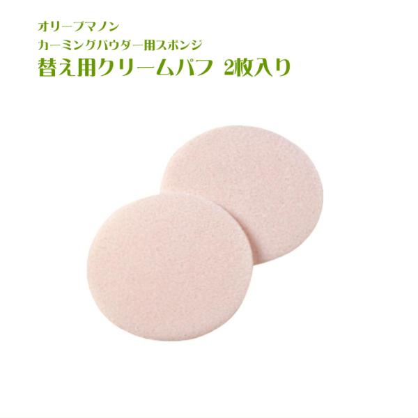 オリーブマノン クリームパフ 2枚入り