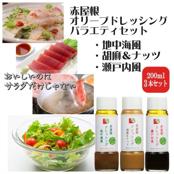 日本オリーブ ドレッシング3種セット オリーブオイル ドレッシング