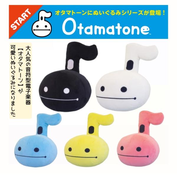 オタマトーンぬいぐるみ S ホワイト ブラック ピンク ブルー イエロ- 注目  人気 話題  ぬいぐるみ かわいい ゆる楽器 ゆるミュージック ゆるキャラ 明和電機