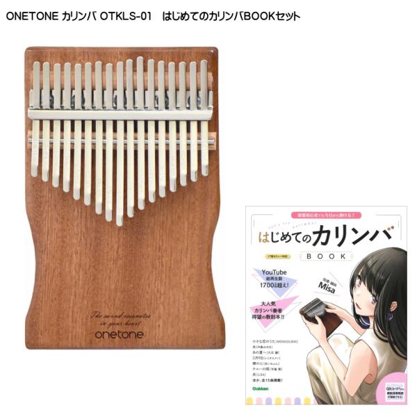はじめてのカリンバBOOK付き■ONETONE カリンバ OTKLS-01 単板マホガニー材 親指ピアノ 17キー ワントーン