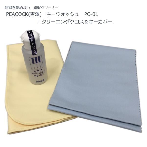吉澤 キーウォッシュ PC-01 三点セット「クロス、キーカバー付き」