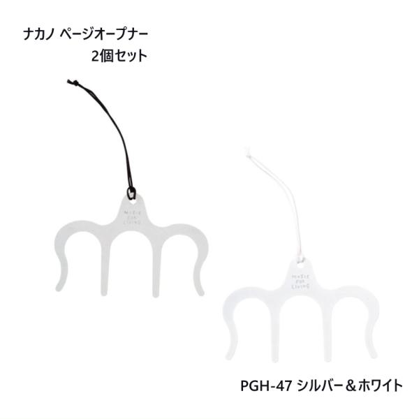 【楽譜やレシピ本に使える！】ページオープナー　(PAGE OPENER)　シルバー＆ホワイト PGH-47