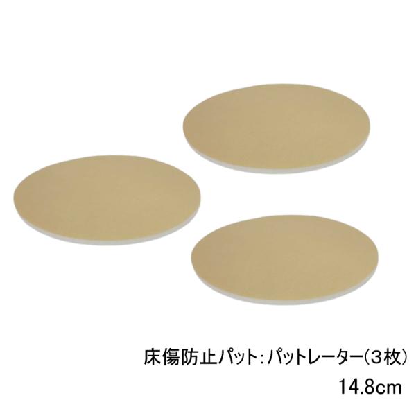 インシュレーター床傷防止パット：パットレーター 14.8cm■3枚1組