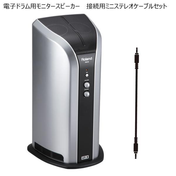 ローランド Roland 電子ドラム用モニタースピーカー PM-03 接続
