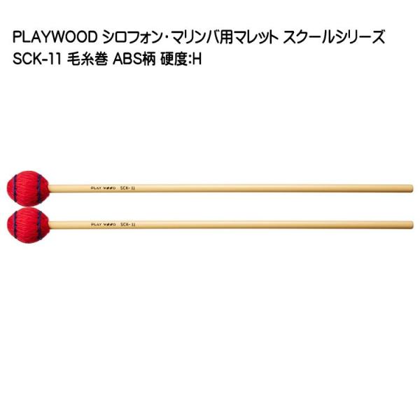 プレイウッド マレット 毛糸巻 H シロフォン マリンバ対応 SCK-11 PLAYWOOD