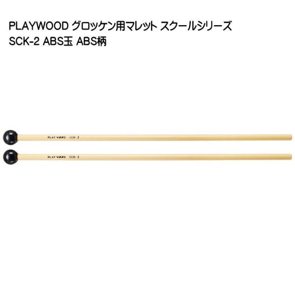 プレイウッド マレット ABS玉 直径19mm グロッケン シロフォン対応 SCK-2 PLAYWOOD