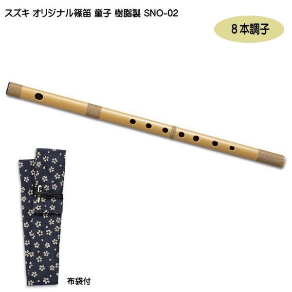 鈴木楽器製作所 スズキ オリジナル 篠笛 童子 八本調子 樹脂製 SNO-02