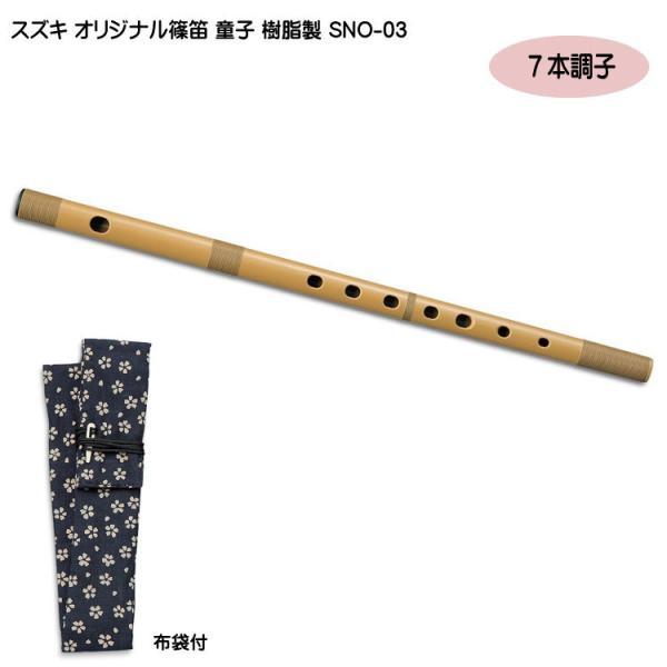 スズキ オリジナル 篠笛 童子 七本調子 樹脂製 SNO-03 入門用 教材 鈴木楽器