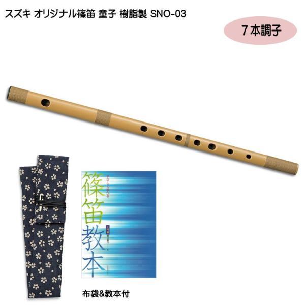 鈴木楽器製作所 スズキ オリジナル 篠笛 童子 七本調子 樹脂製 SNO-03