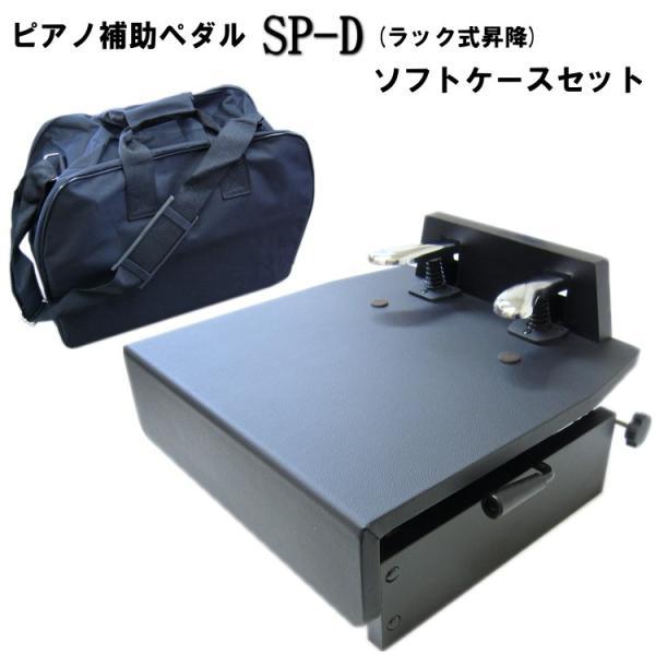 ピアノ補助ペダル ソフトケース付き 台付きペダル : 音響機材と楽器の 