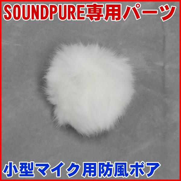 SOUNDPURE サウンドピュア ヘッドセットマイク ヘッドマイク ピンマイク v8022e 白色防風ボア 内径約8mm 小型マイク用防風 ポップノイズ
