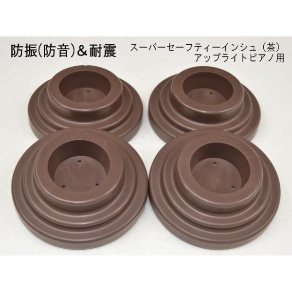 防振（防音）＆耐震用 ピアノインシュレータ UP用「スーパーセーフティ 