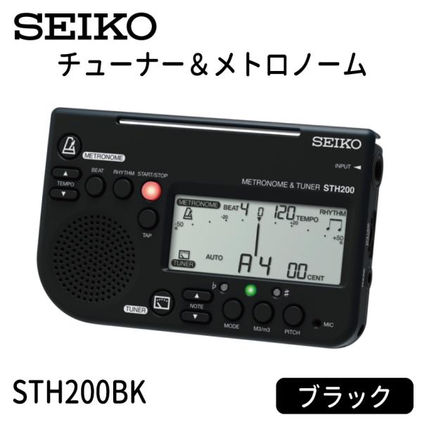 他サイト： SEIKO セイコー チューナーメトロノーム STH200BK ブラック リニューアルカラー 多機能で軽量コンパクトなチューナーの商品画像
