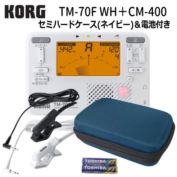 KORGチューナーメトロノーム TM-70F WH ホワイト + マイク CM-400 ＋セミハードケースネイビー セット コルグ 吹奏楽 ブラバン チューナー