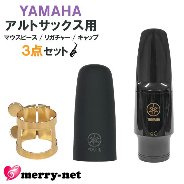 YAMAHA アルトサックス 樹脂製 マウスピース AS-4C (AS4C) リガチャー キャップ ヤマハ純正品3点セット スタンダード 初心者 吹奏楽部 ブラスバンド