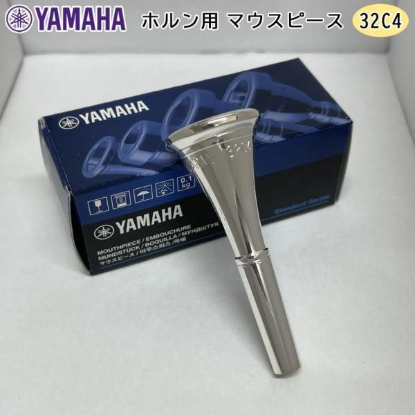 YAMAHA スタンダードシリーズ ホルン用 マウスピース HR-32C430C4のリム内径を大きくしたモデルで、大音量が得られる。比較的フラットで中庸な厚さのリムを持ち、特に発音が良いUカップのマウスピース。※性質上傷つきやすいもののため...