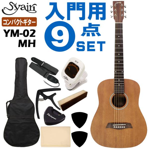 S.Yairi ミニアコースティックギター YM-02 MH 初心者セット 9点セット S.ヤイリ