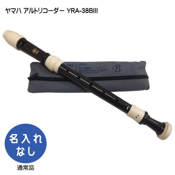 ヤマハ アルトリコーダー YRA-38BIII バロック式 樹脂製  YAMAHA ケース付き！学校の定番アルトリコーダー