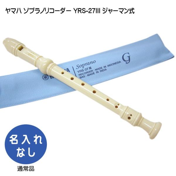 ヤマハ ソプラノリコーダー YRS-27III ジャーマン式 樹脂製 YAMAHA ケース付き！学校の定番ソプラノリコーダー