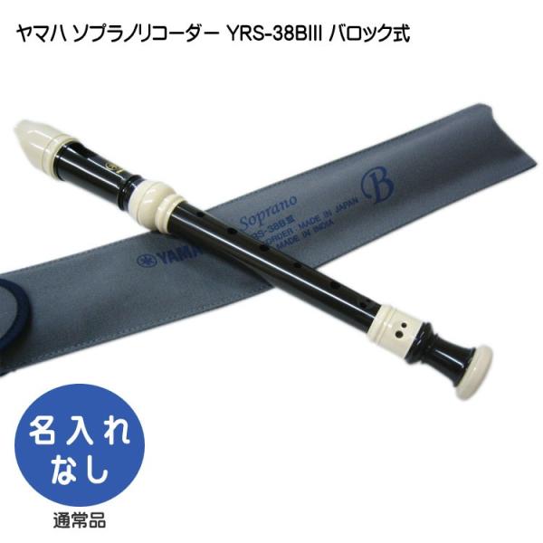 ヤマハ ソプラノリコーダー YRS-38BIII バロック式 樹脂製  YAMAHA ケース付き！学校の定番ソプラノリコーダー