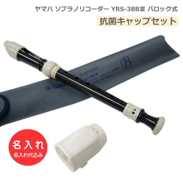 抗菌キャップセット 名入れ ヤマハ ソプラノリコーダー YRS-38BIII  バロック式 樹脂製 YAMAHA [名入れ代込/オーダーメイド品につき代引利用不可]