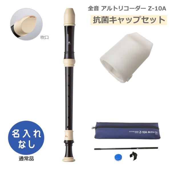 抗菌キャップセット 全音 アルトリコーダー Z-10A バロック式 ABS樹脂製 ゼンオン
