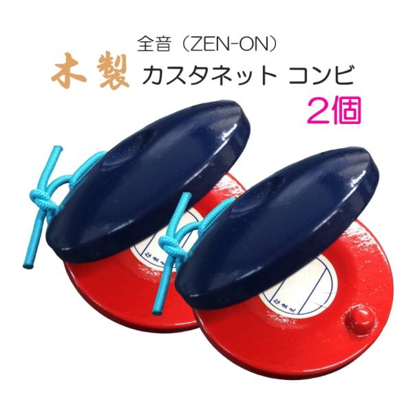 全音 木製 カスタネット 2個セット コンビ 赤 青 ゼンオン
