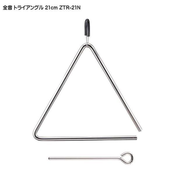 全音 トライアングル 21cm ZTR-21N ゼンオン