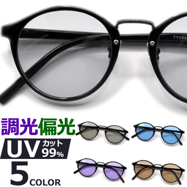 サングラス 偏光 調光 メンズ レディース UVカット  伊達メガネ ボストン 丸メガネ 色付き 薄い色 カラーレンズ