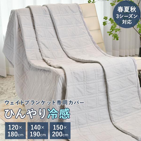 MERRYLIFE 冷感カバー ウェイトブランケット専用カバー ウエイト MERRYLIFE 冷感カバー ウェイトブランケット専用カバー ウエイト