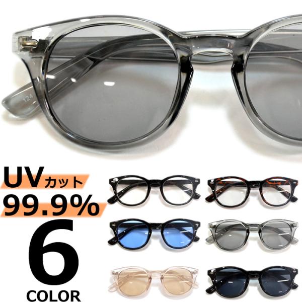 サングラス メンズ レディース UVカット  伊達メガネ 丸メガネ ボストン 色付き 薄い色 カラーレンズ