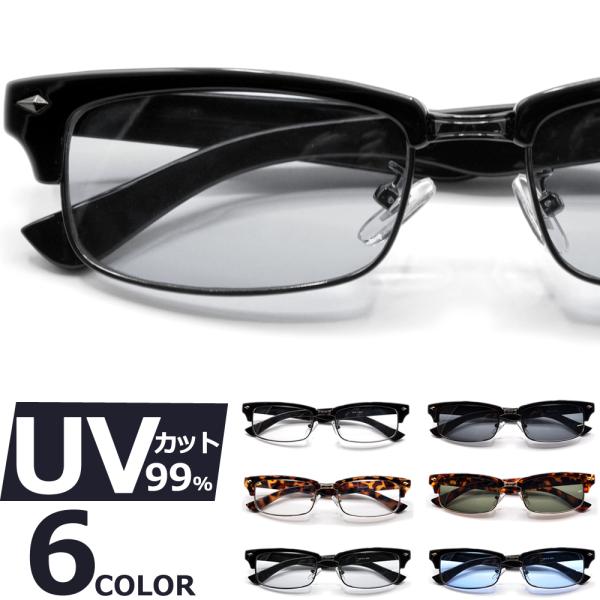 サングラス メンズ レディース UVカット  伊達メガネ ブロウ サーモント 色付き 薄い色 カラーレンズ