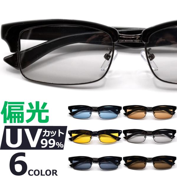 サングラス 偏光 メンズ レディース UVカット  伊達メガネ ブロウ サーモント ハーフリム 色付き 薄い色 ライトカラーレンズ